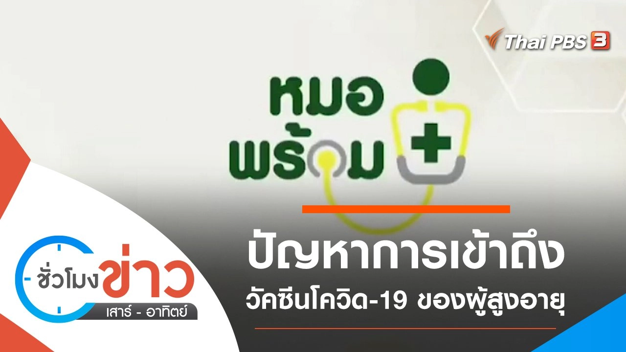 ประเด็นข่าว (1 พ.ค. 64)