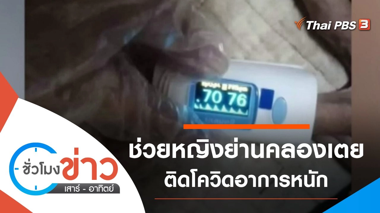 ประเด็นข่าว (2 พ.ค. 64)