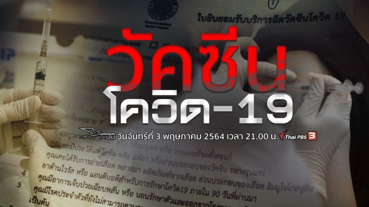 วัคซีนโควิด-19