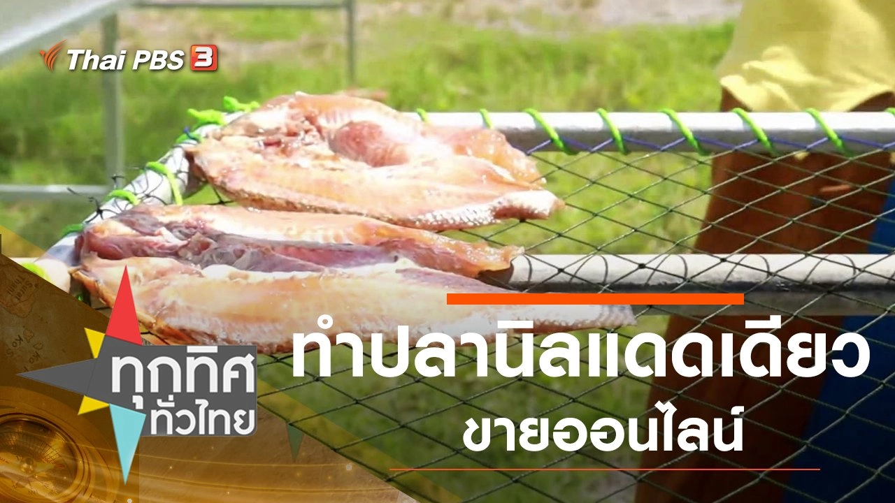 ทำปลานิลแดดเดียวขายออนไลน์