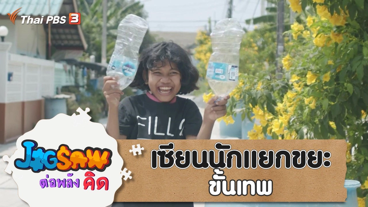 เซียนนักแยกขยะขั้นเทพ