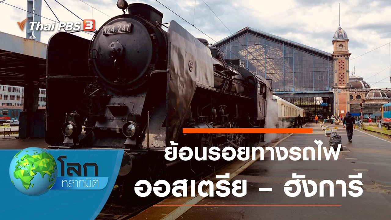 ย้อนรอยทางรถไฟ ออสเตรีย – ฮังการี