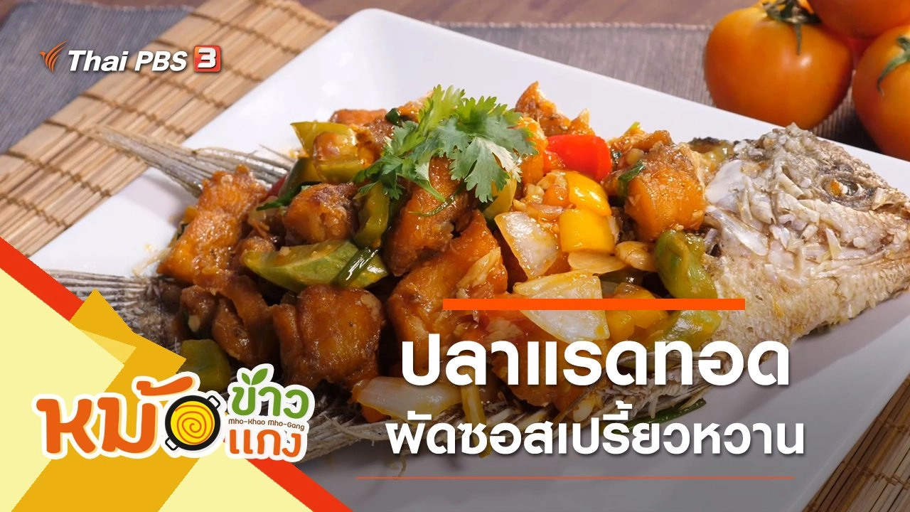 ปลาแรดทอดผัดซอสเปรี้ยวหวาน