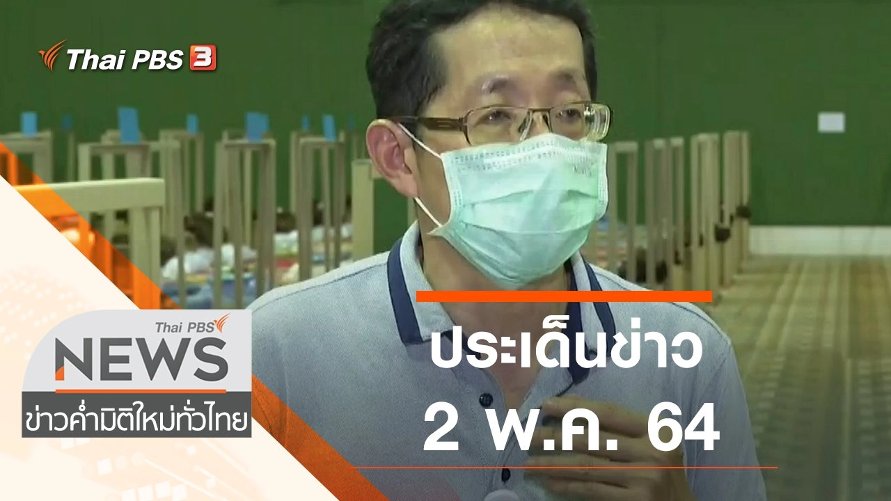 ประเด็นข่าว (2 พ.ค. 64)