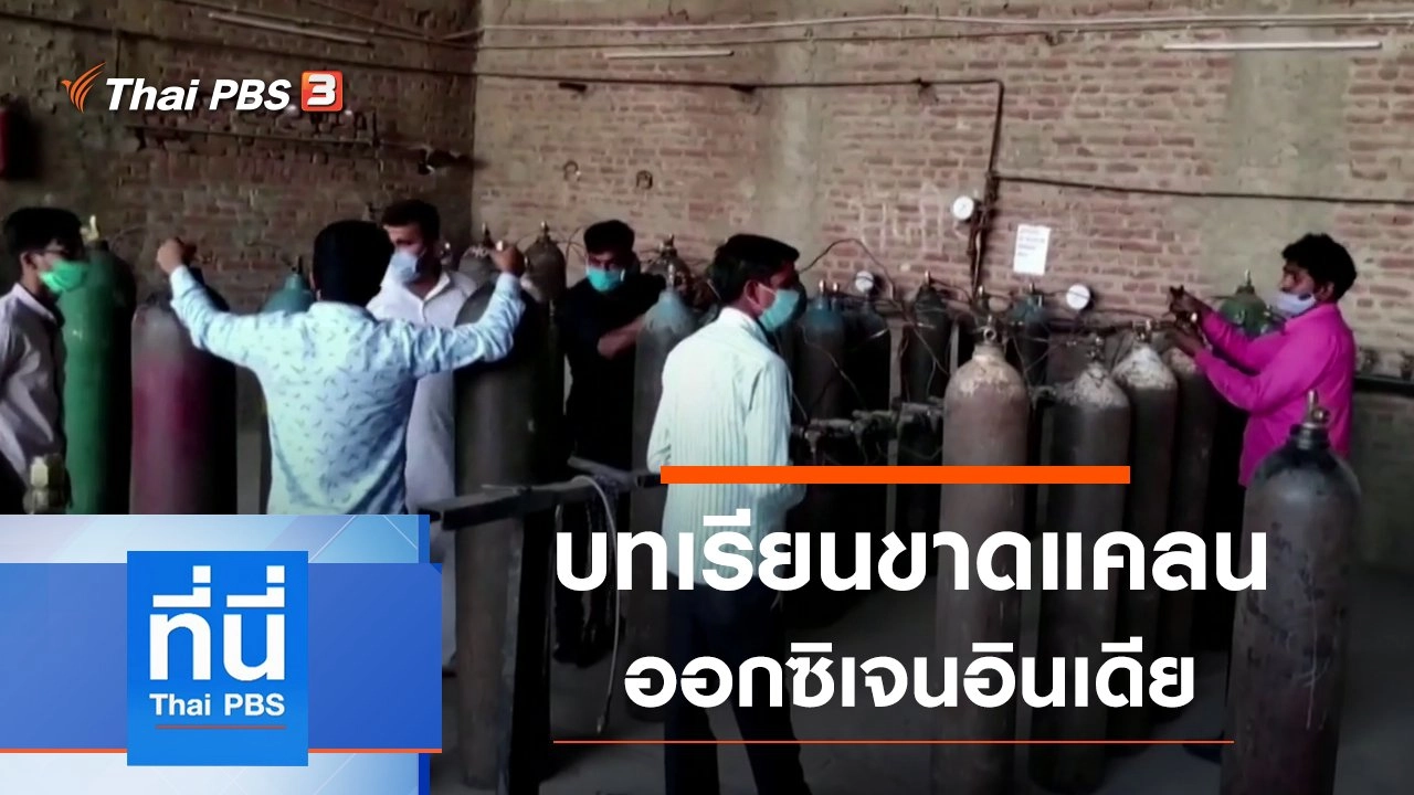 ประเด็นข่าว (3 พ.ค. 64)