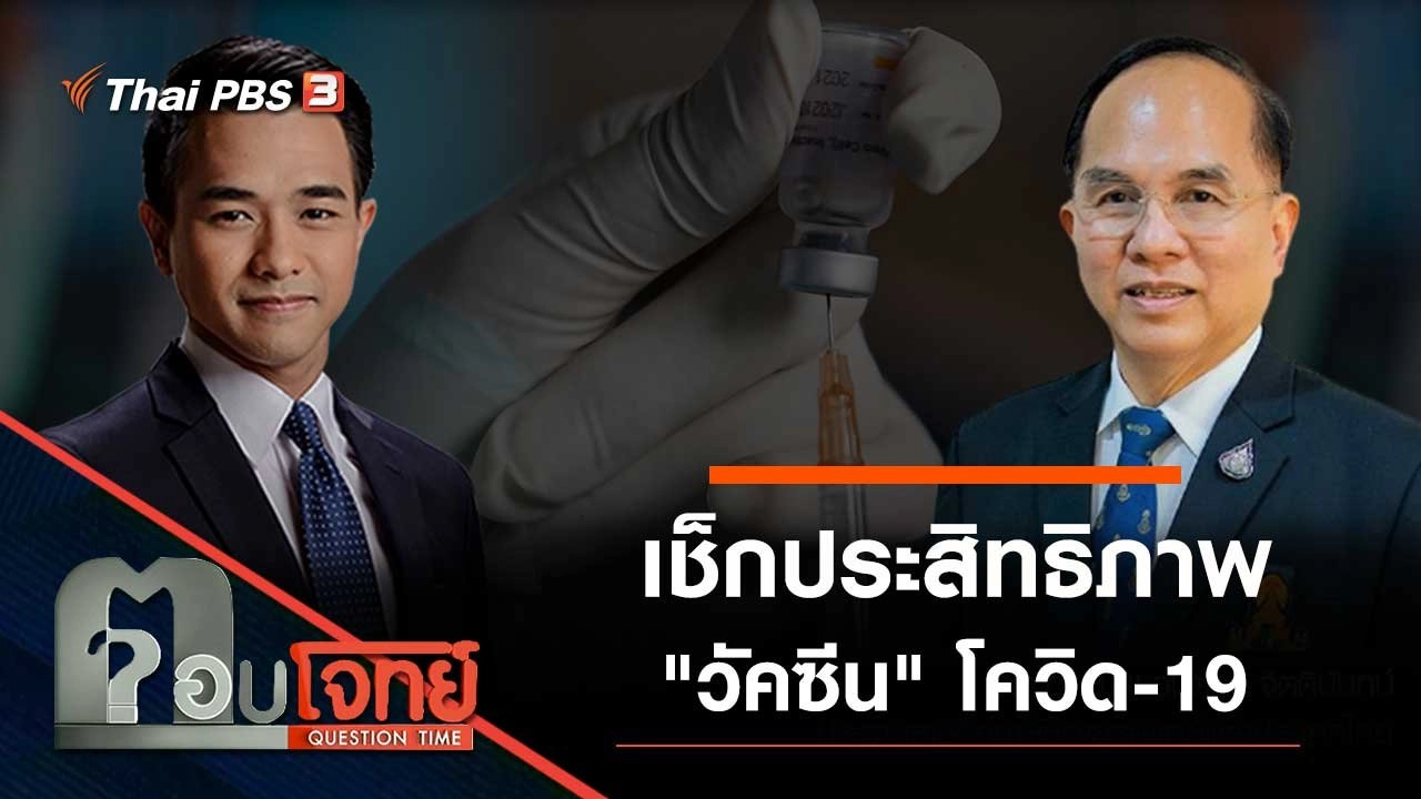 เช็กประสิทธิภาพ "วัคซีน" โควิด-19