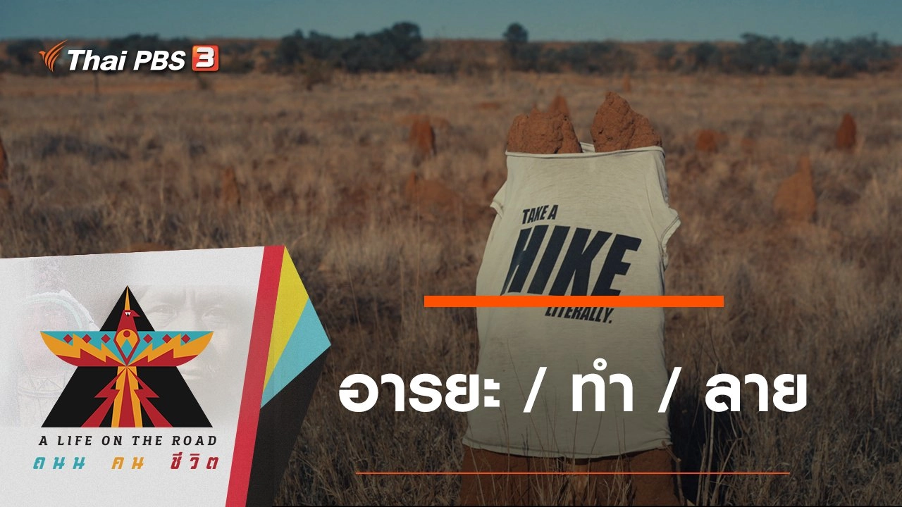 อารยะ / ทำ / ลาย