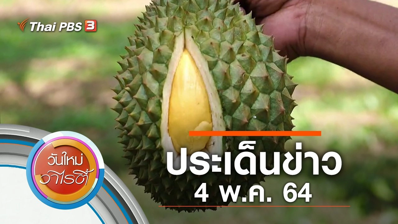 ประเด็นข่าว (4 พ.ค. 64)