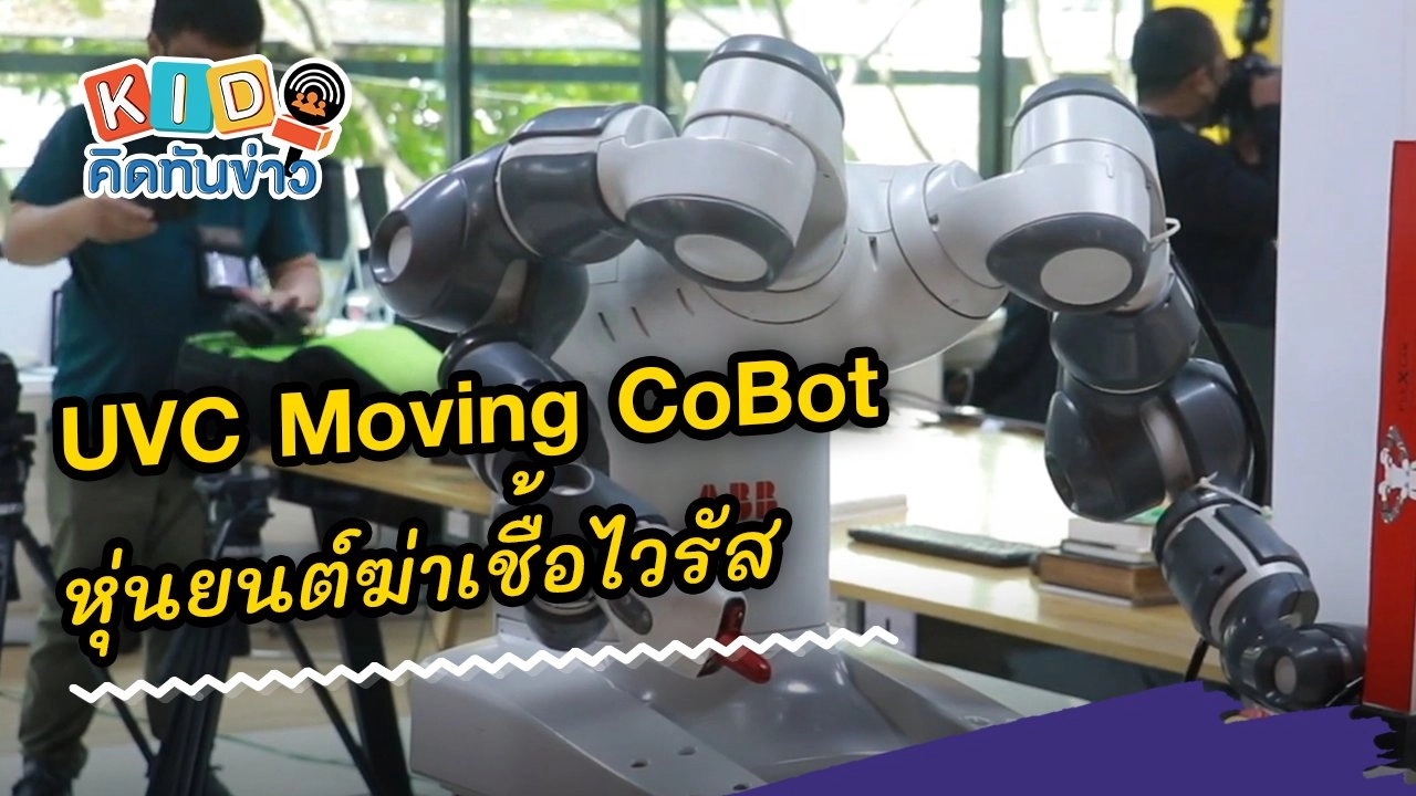 UVC Moving CoBot หุ่นยนต์ฆ่าเชื้อไวรัสด้วยรังสียูวีซี