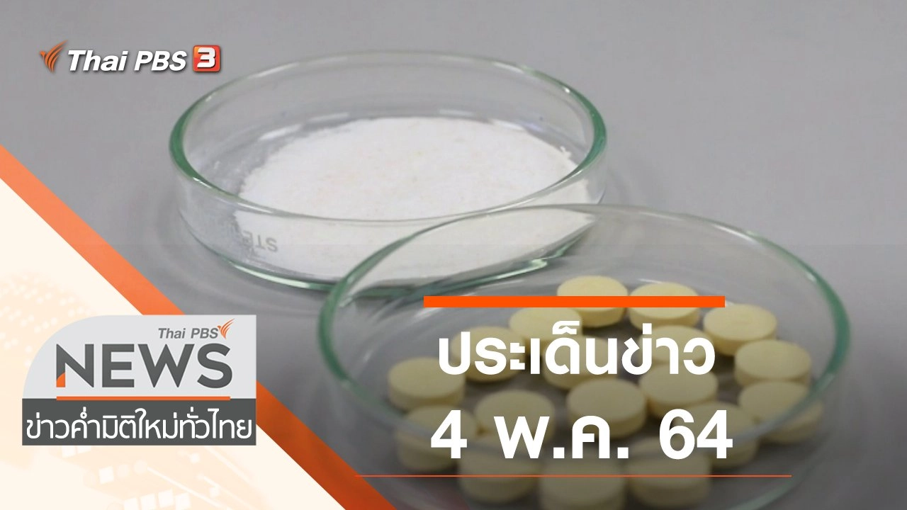 ประเด็นข่าว (4 พ.ค. 64)