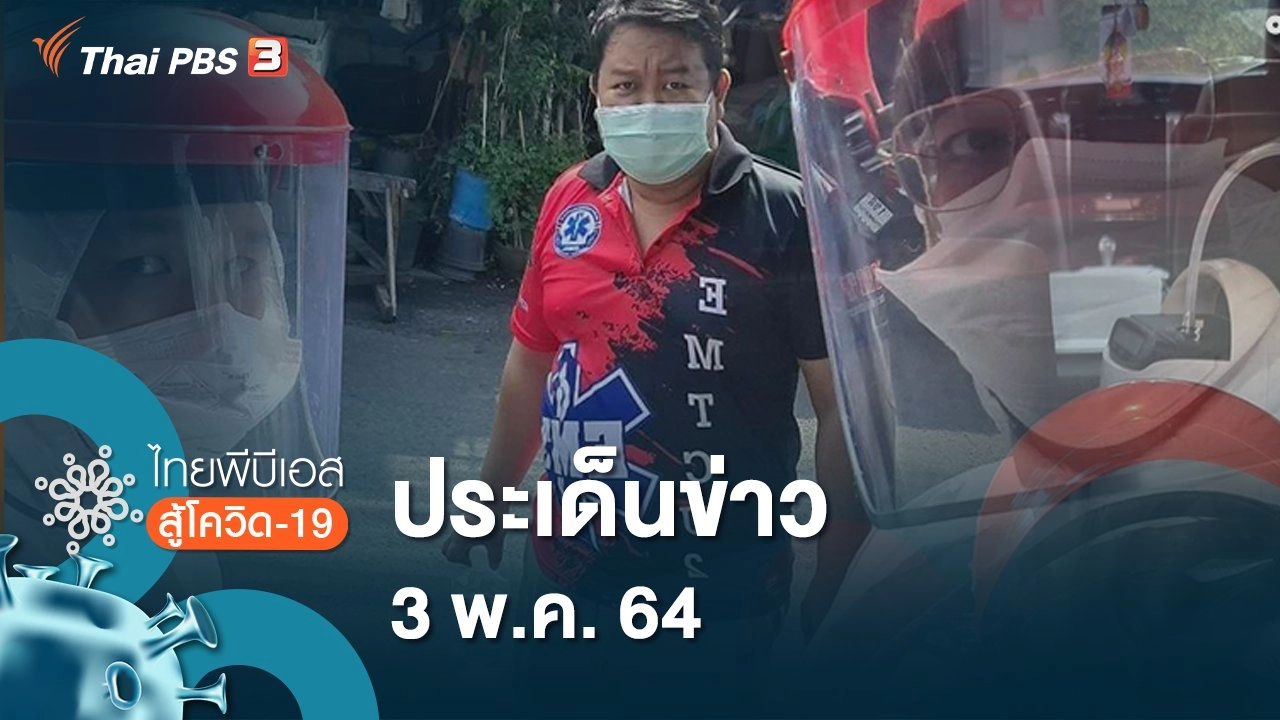 ประเด็นข่าว (3 พ.ค. 64)