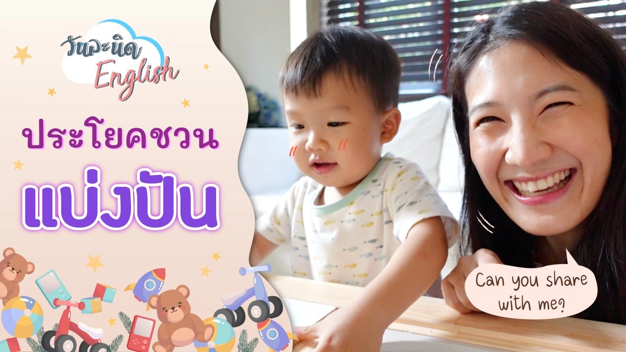 Can you share ? ประโยคชวนแบ่งปัน