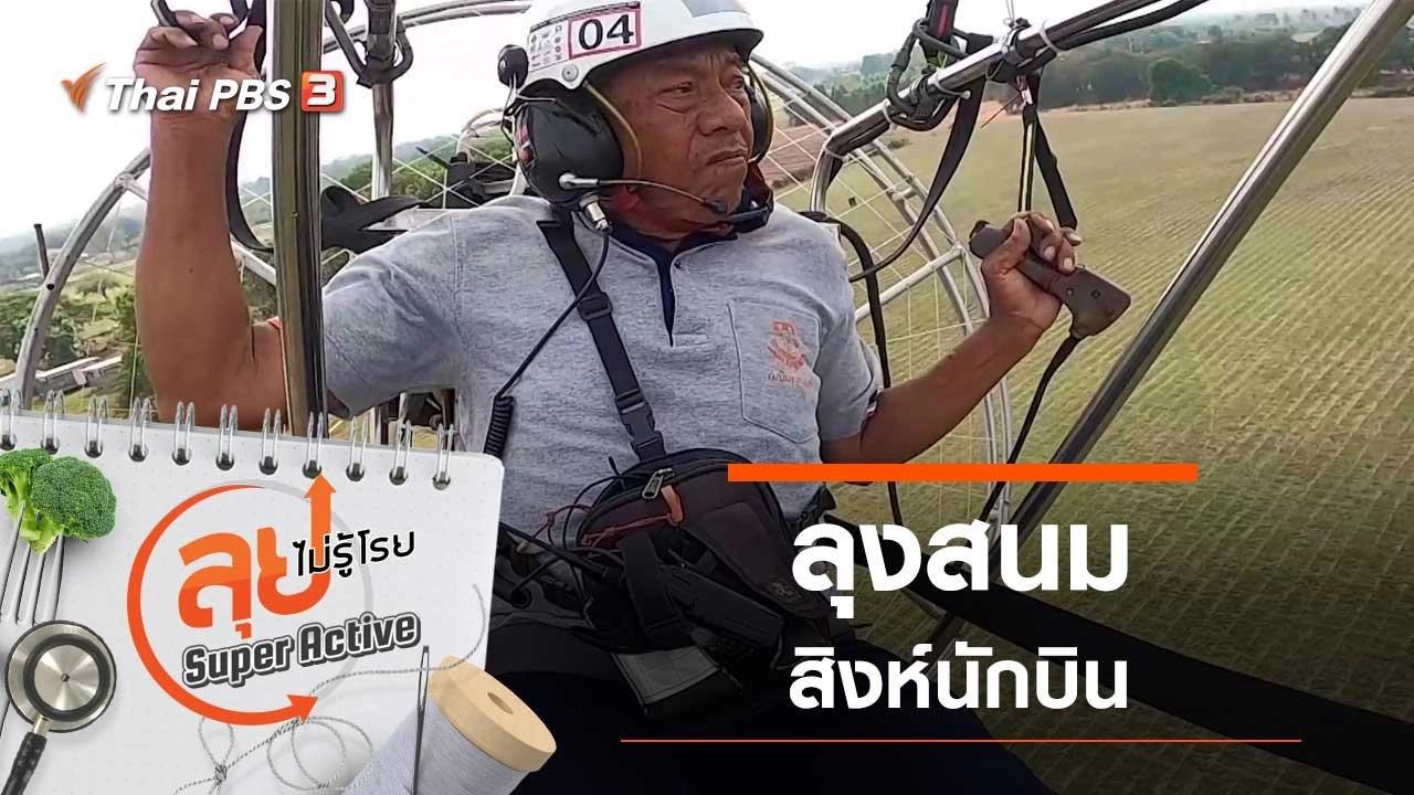 ลุงสนมสิงห์นักบิน