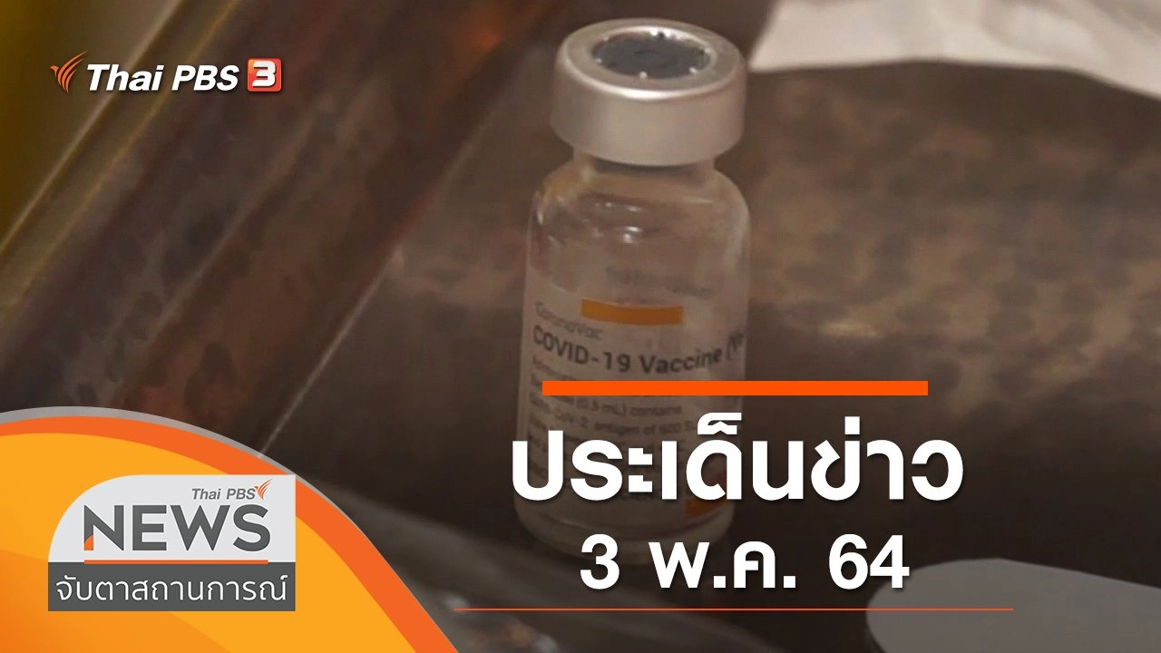 ประเด็นข่าว (3 พ.ค. 64)