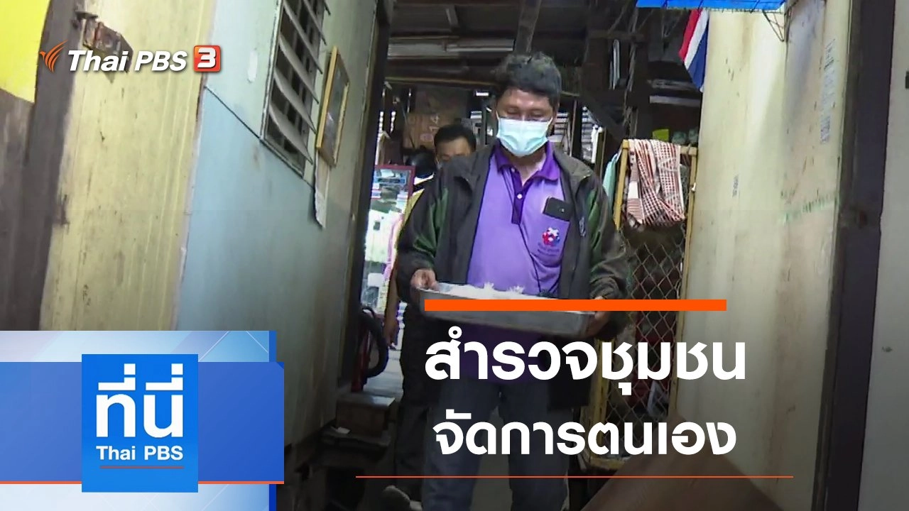 ประเด็นข่าว (4 พ.ค. 64)