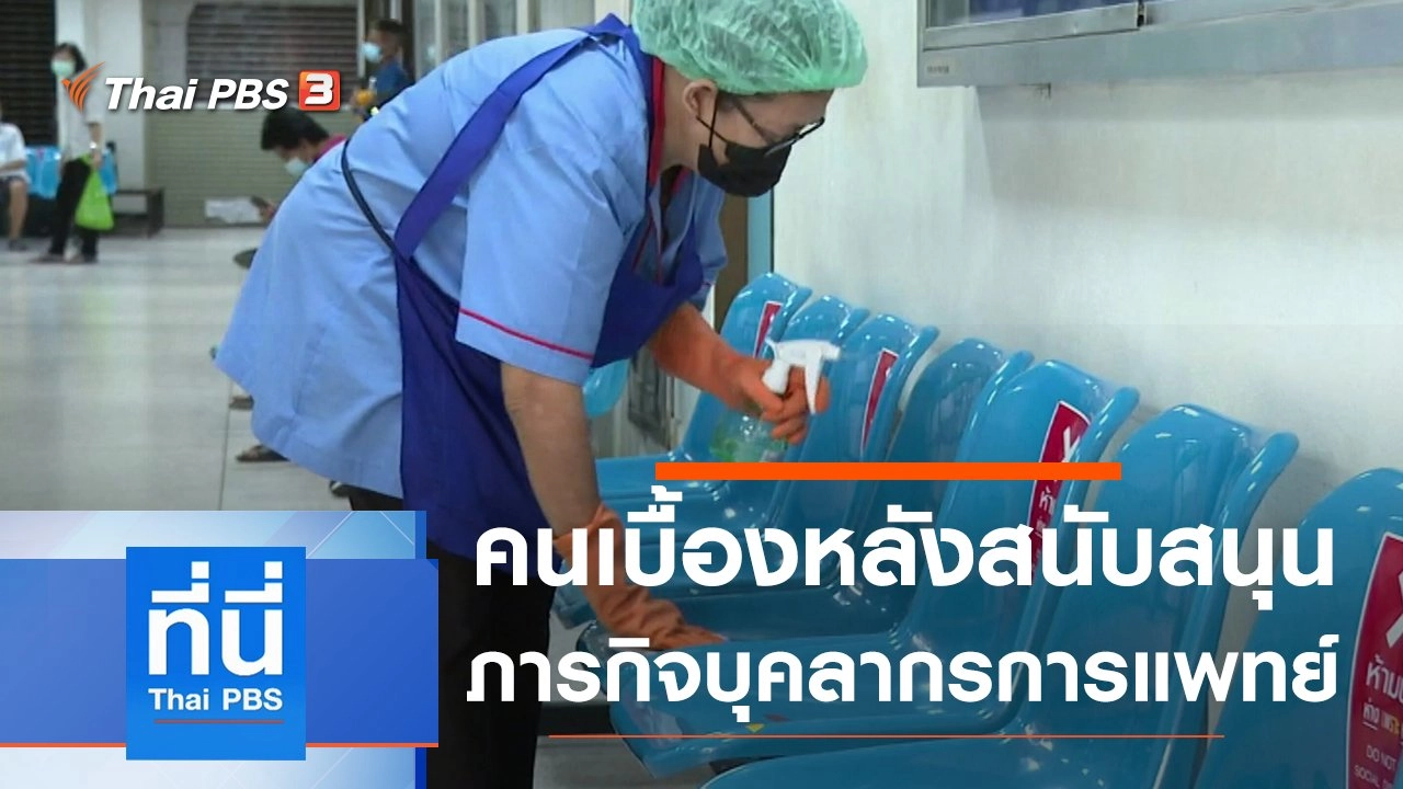 ประเด็นข่าว (5 พ.ค. 64)