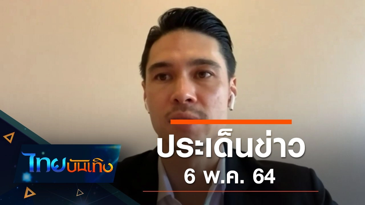 ประเด็นข่าว (6 พ.ค. 64)