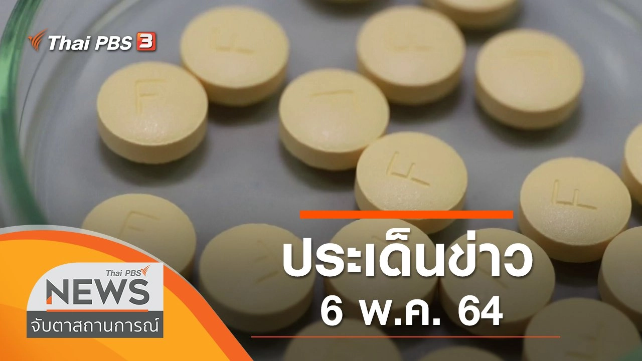 ประเด็นข่าว (6 พ.ค. 64)