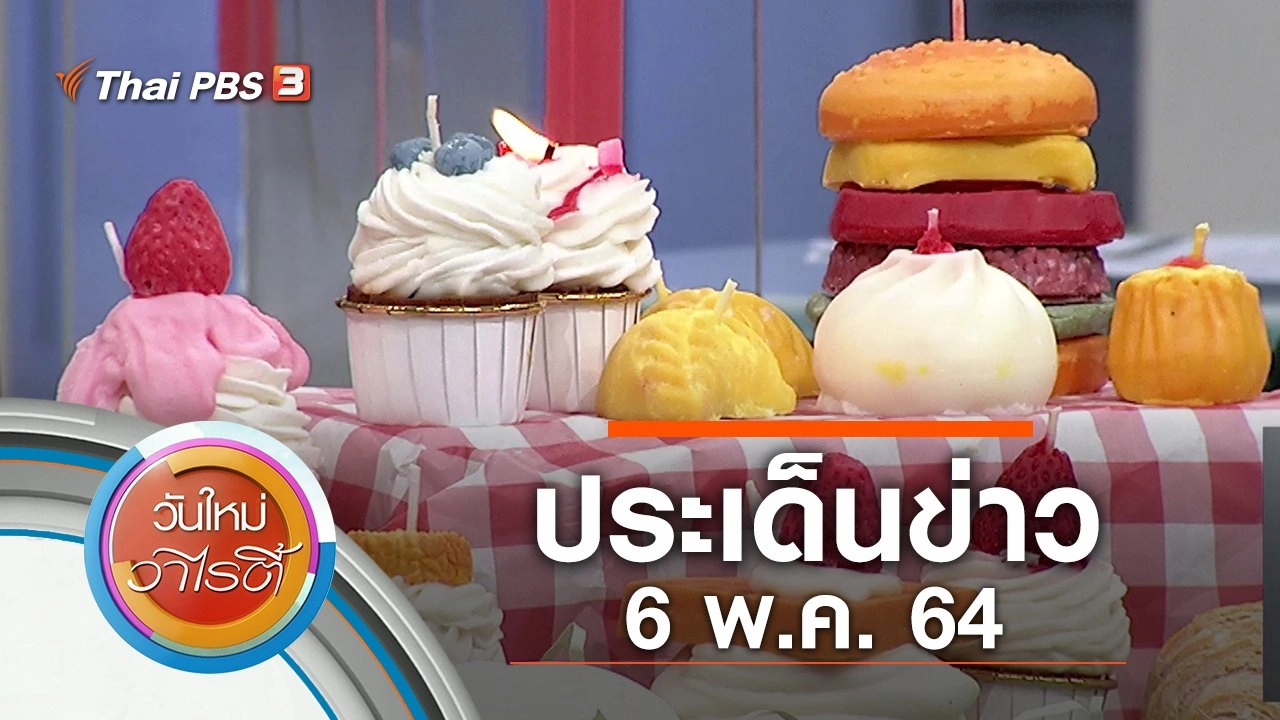 ประเด็นข่าว (6 พ.ค. 64)