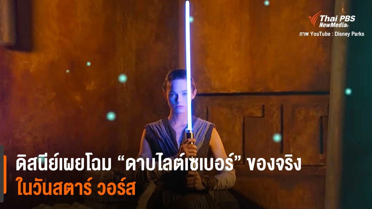 ดิสนีย์เผยโฉม "ดาบไลต์เซเบอร์" ของจริง ในวันสตาร์ วอร์ส
