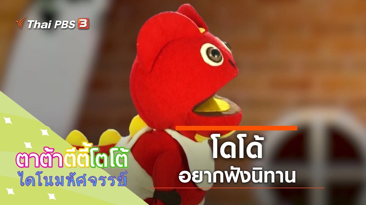 ​โดโด้อยากฟังนิทาน