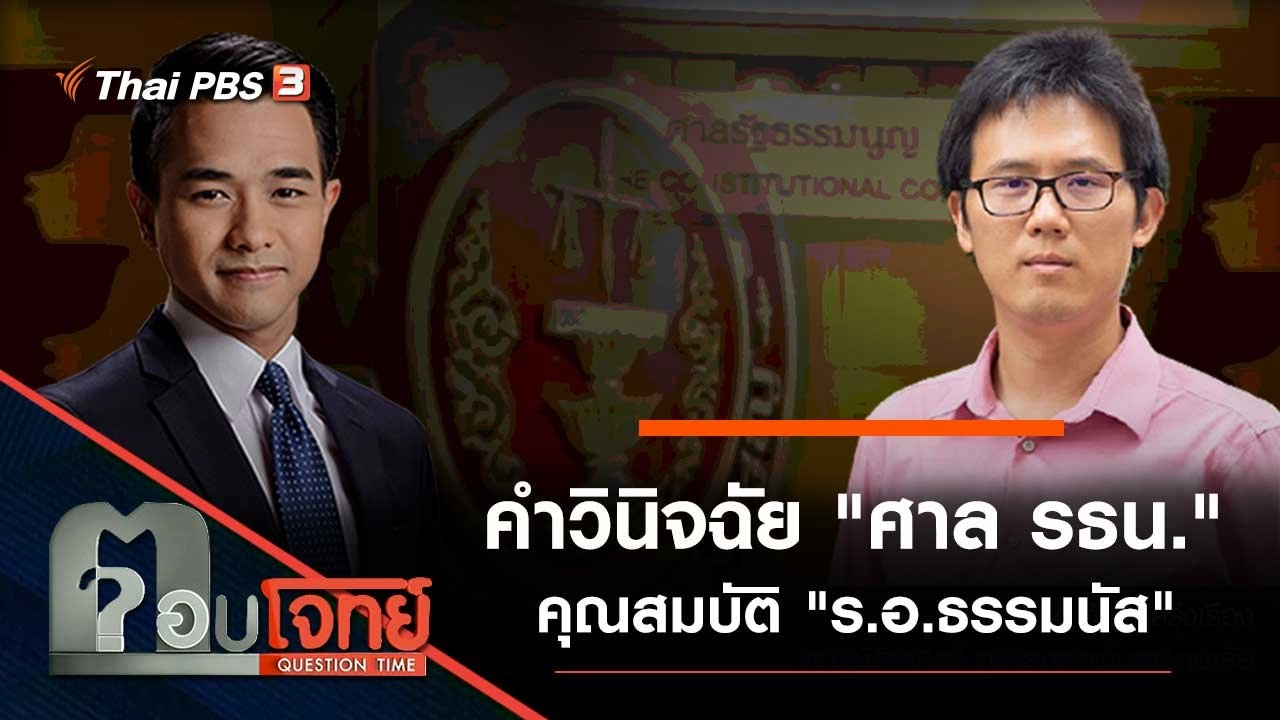 คำวินิจฉัย "ศาล รธน." คุณสมบัติ "ร.อ.ธรรมนัส"