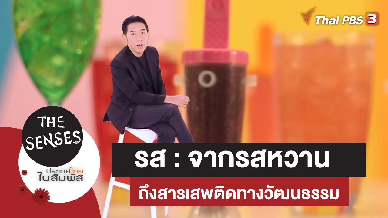 ​รส : จากรสหวานถึงสารเสพติดทางวัฒนธรรม