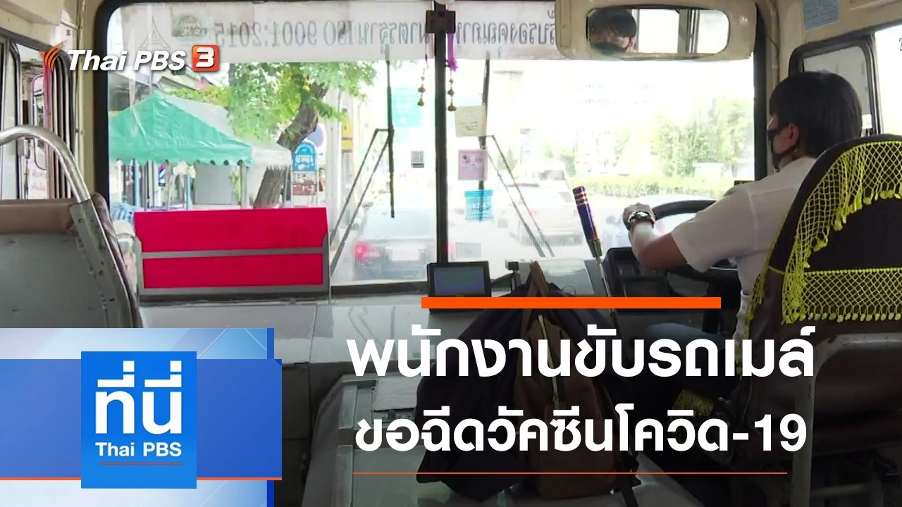 ประเด็นข่าว (6 พ.ค. 64)