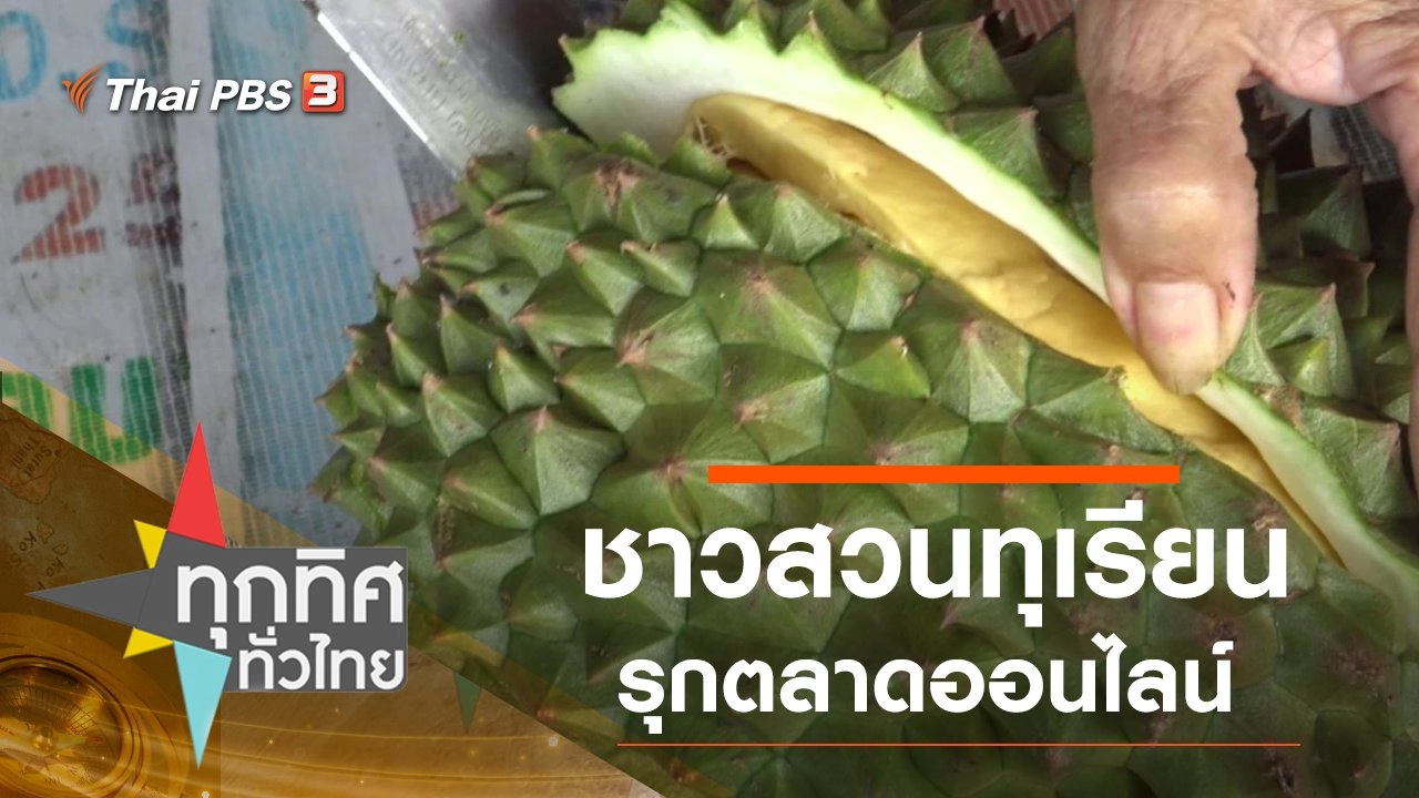 ชาวสวนทุเรียนรุกตลาดออนไลน์