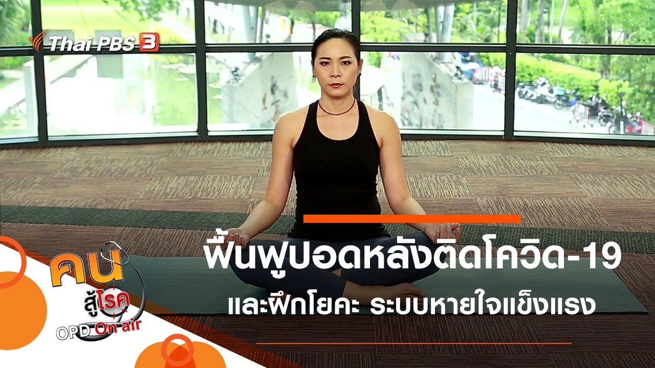 ฟื้นฟูสมรรถภาพปอดหลังติดเชื้อโควิด-19, ฝึกท่าโยคะช่วยให้ระบบหายใจแข็งแรง