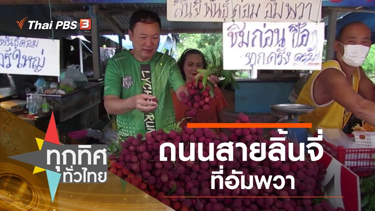 ถนนสายลิ้นจี่ที่อัมพวา