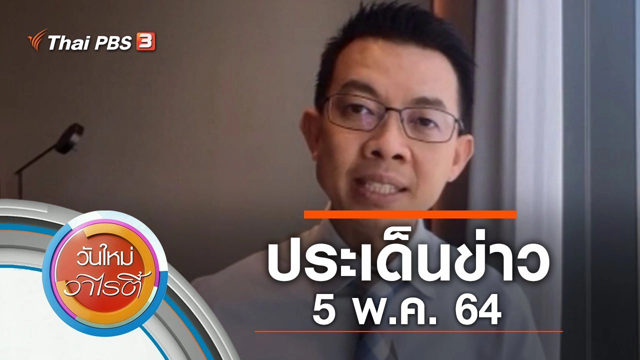 ประเด็นข่าว (5 พ.ค. 64)