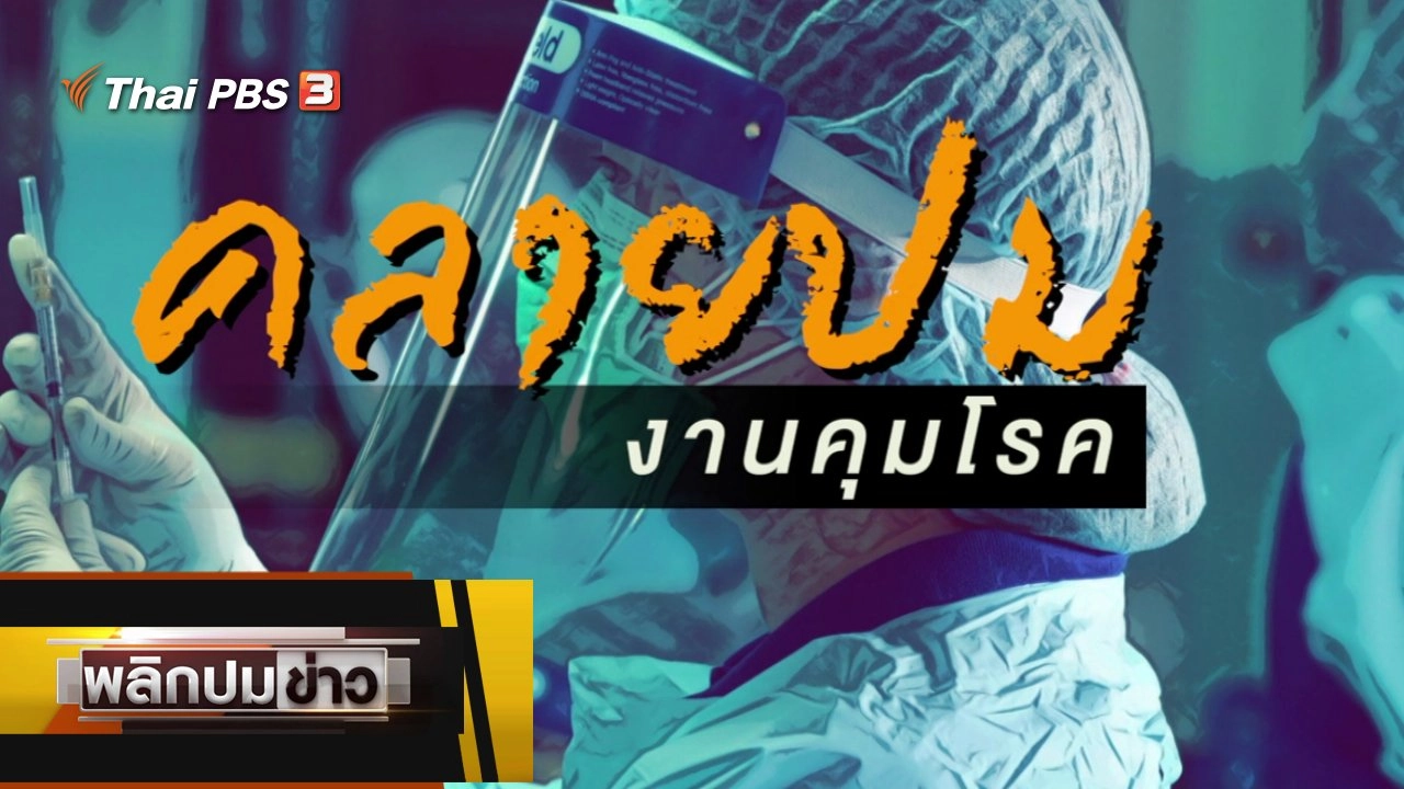 พลิกปมข่าว