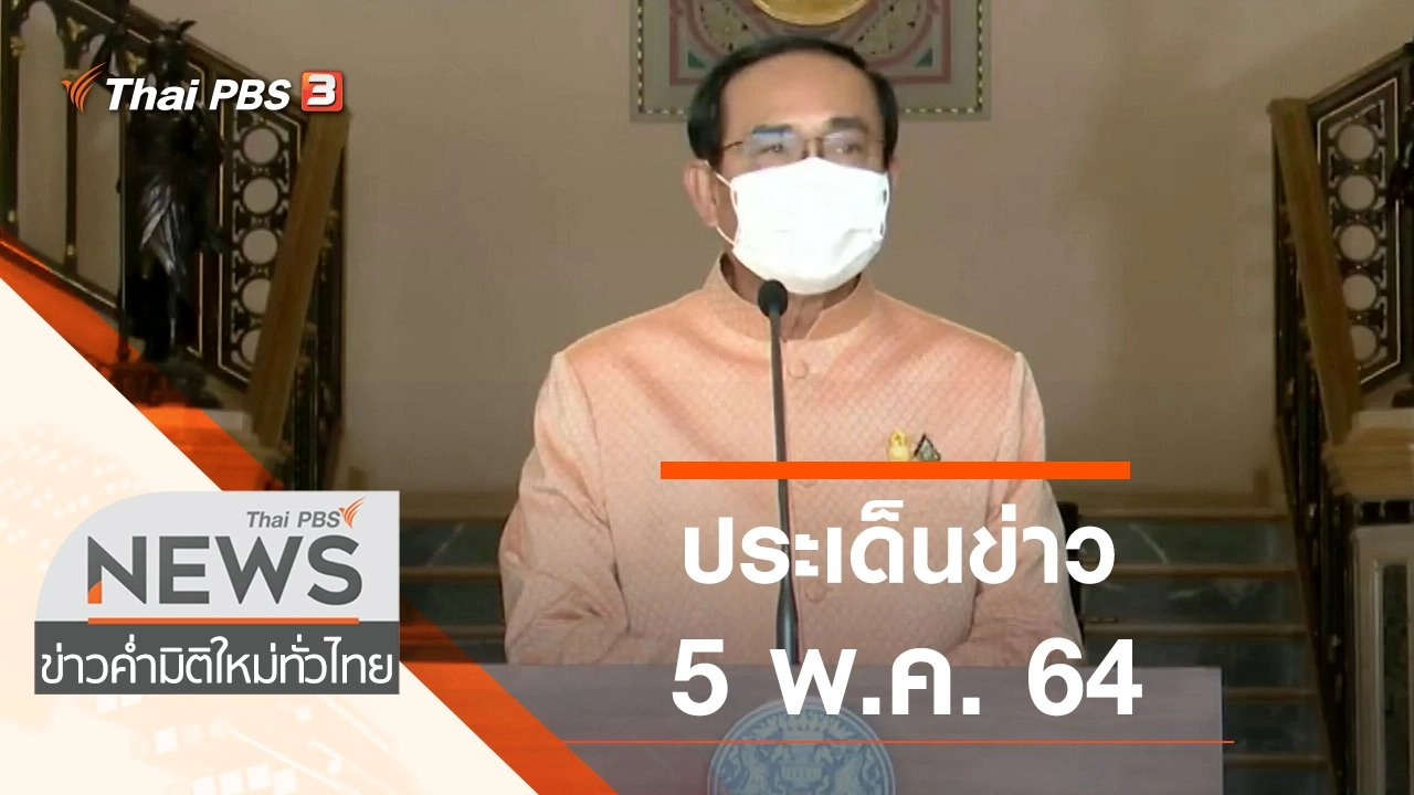 ประเด็นข่าว (5 พ.ค. 64)