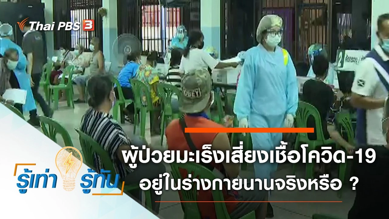 ผู้ป่วยมะเร็งเสี่ยงเชื้อโควิด-19 อยู่ในร่างกายนานกว่า 200 วันจริงหรือ ?