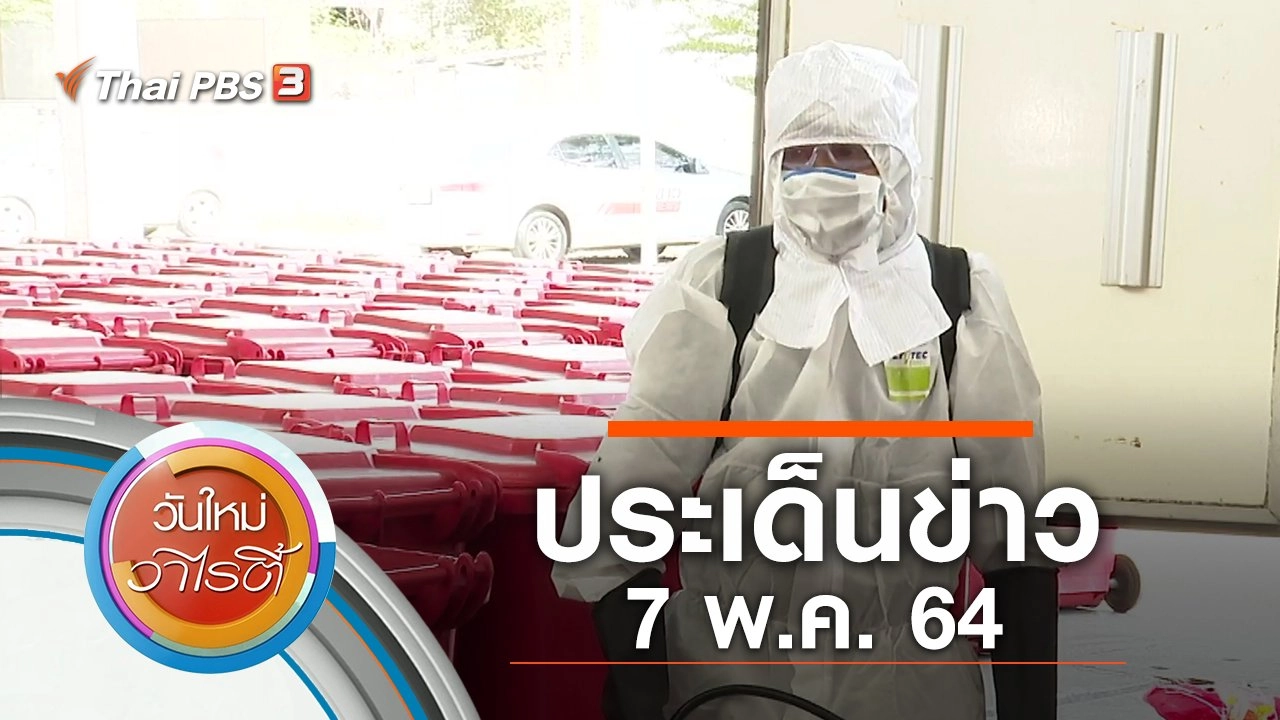 ประเด็นข่าว (7 พ.ค. 64)