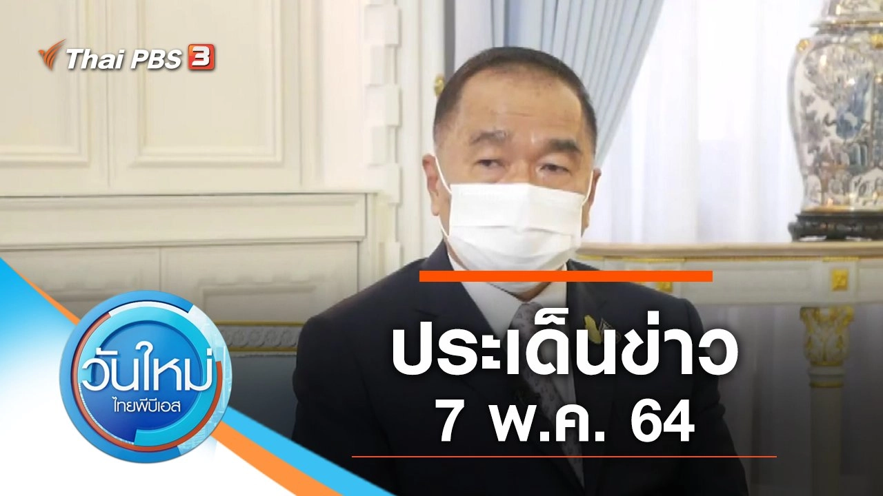 ประเด็นข่าว (7 พ.ค. 64)