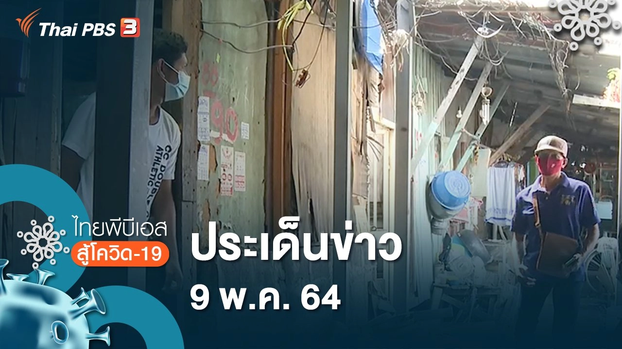ประเด็นข่าว (9 พ.ค. 64)