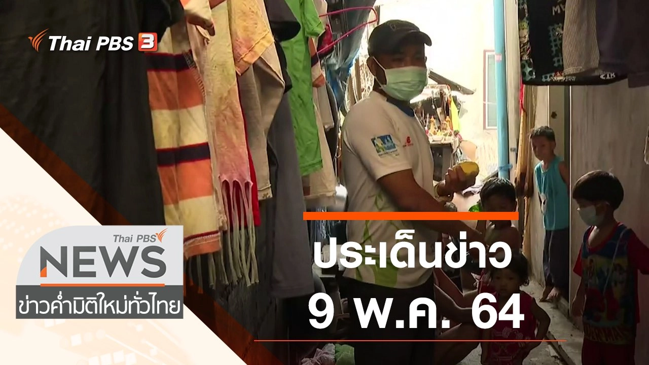 ประเด็นข่าว (9 พ.ค. 64)