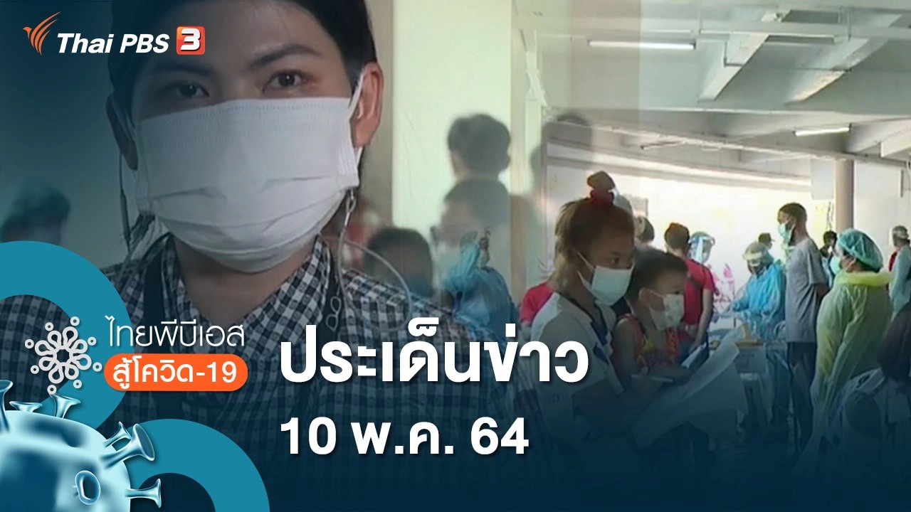 ประเด็นข่าว (10 พ.ค. 64)