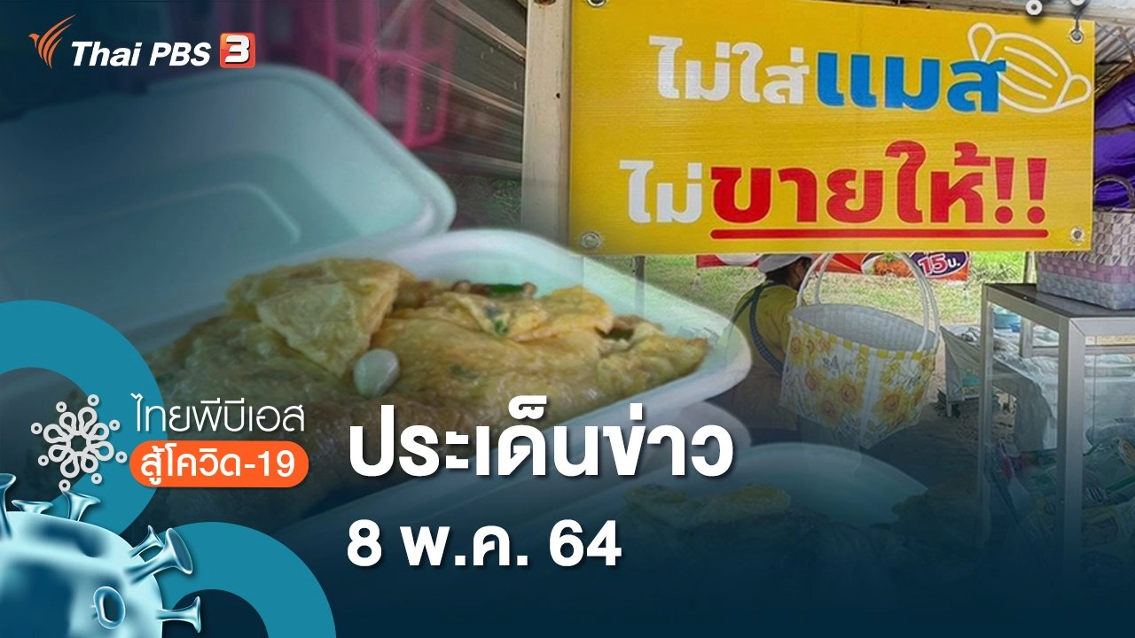 ประเด็นข่าว (8 พ.ค. 64)