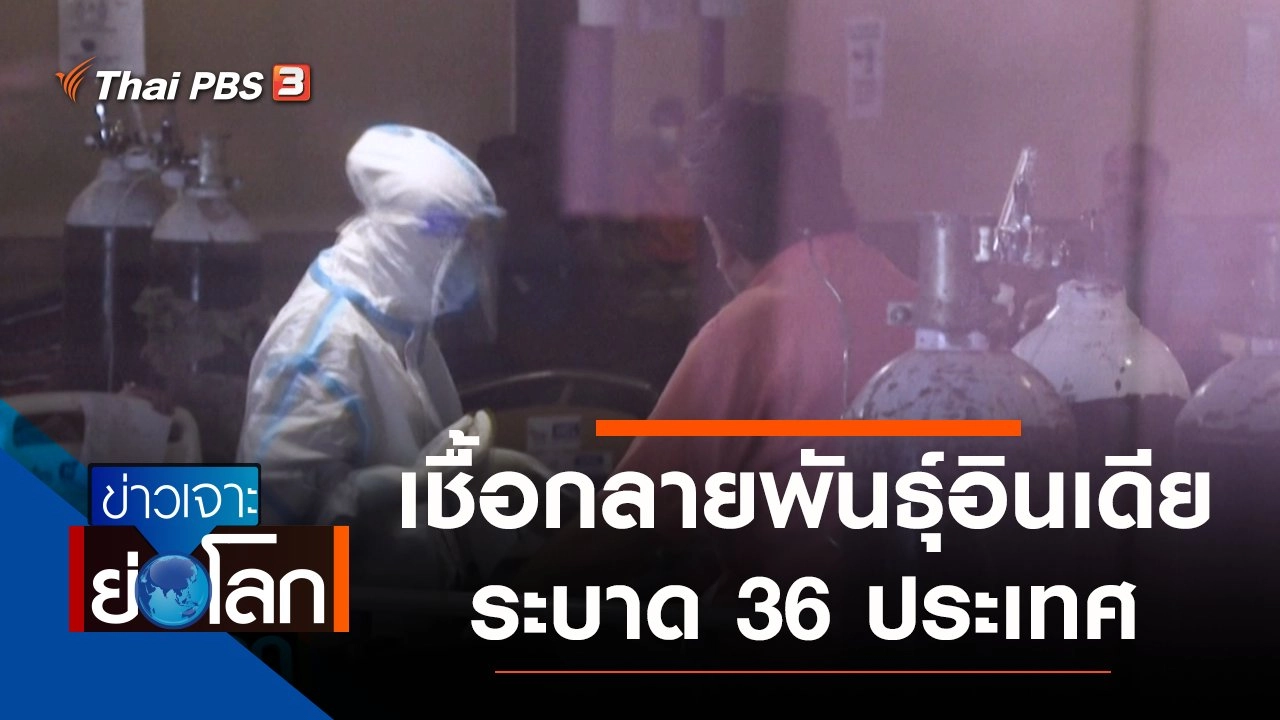 ประเด็นข่าว (8 พ.ค. 64)