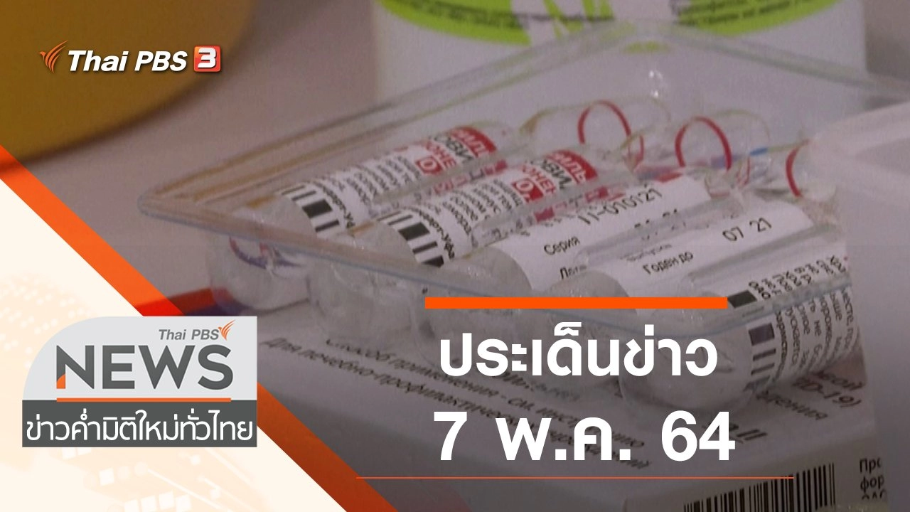 ประเด็นข่าว (7 พ.ค. 64)