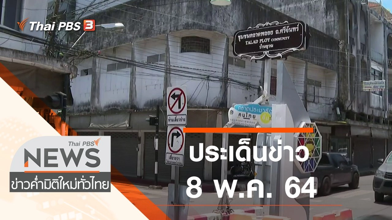 ประเด็นข่าว (8 พ.ค. 64)
