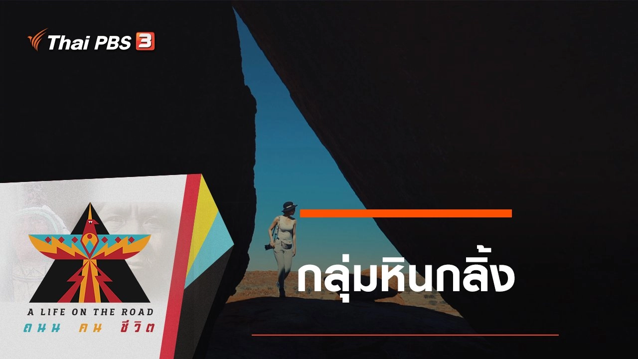 กลุ่มหินกลิ้ง