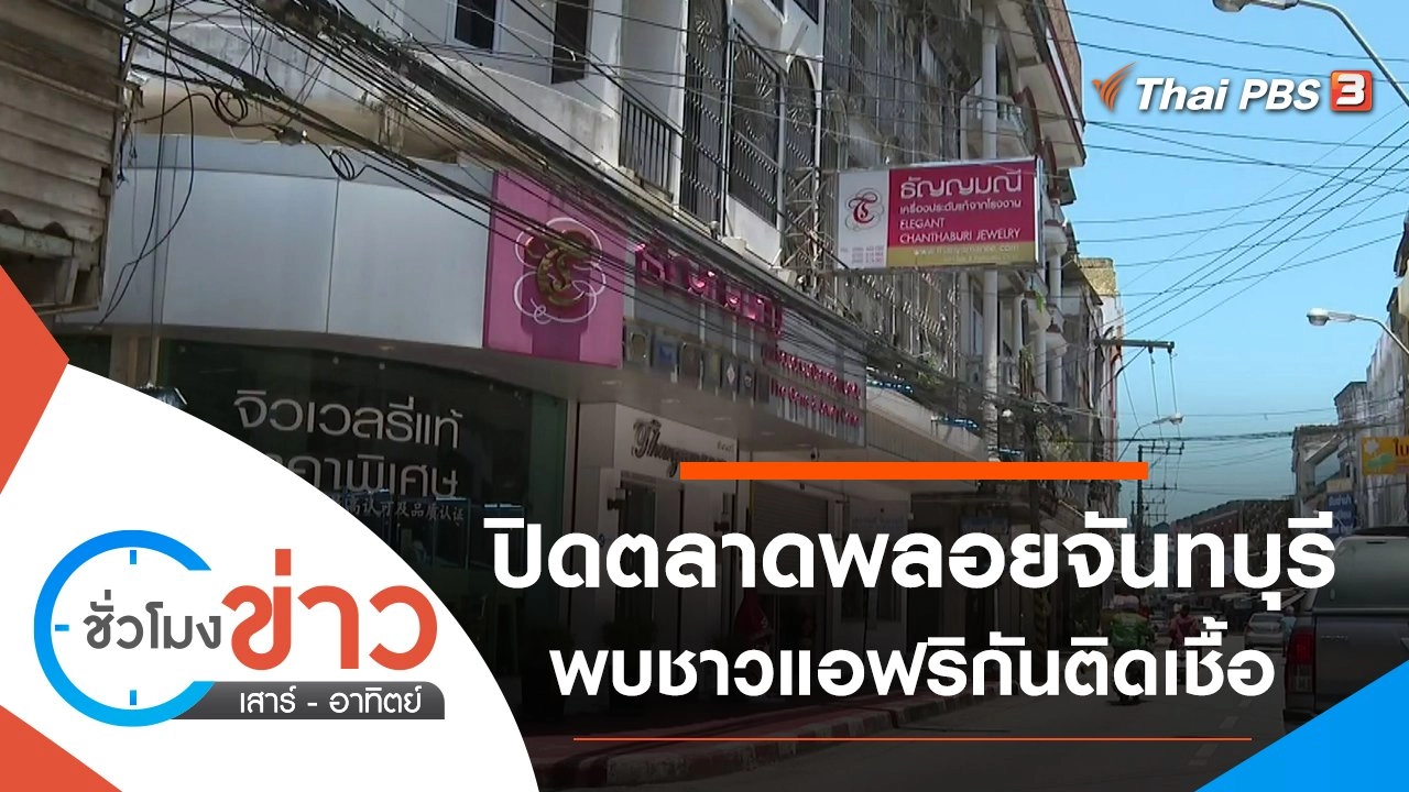 ประเด็นข่าว (8 พ.ค. 64)