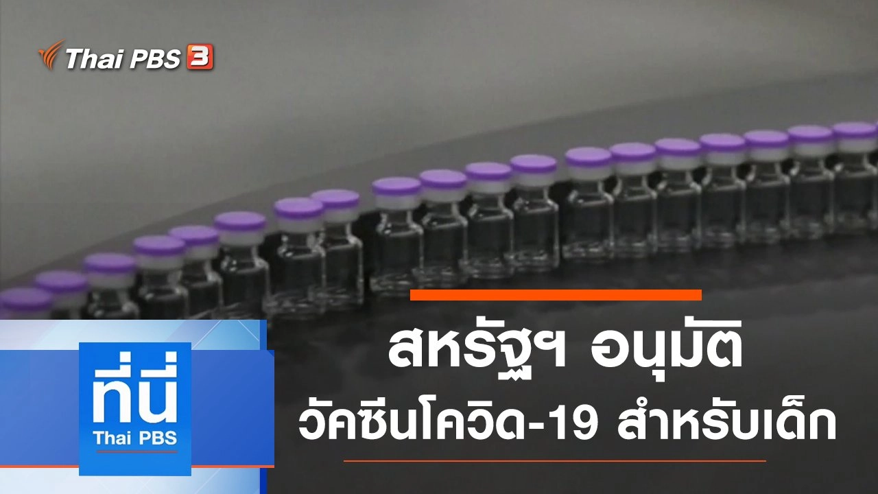 ประเด็นข่าว (11 พ.ค. 64)