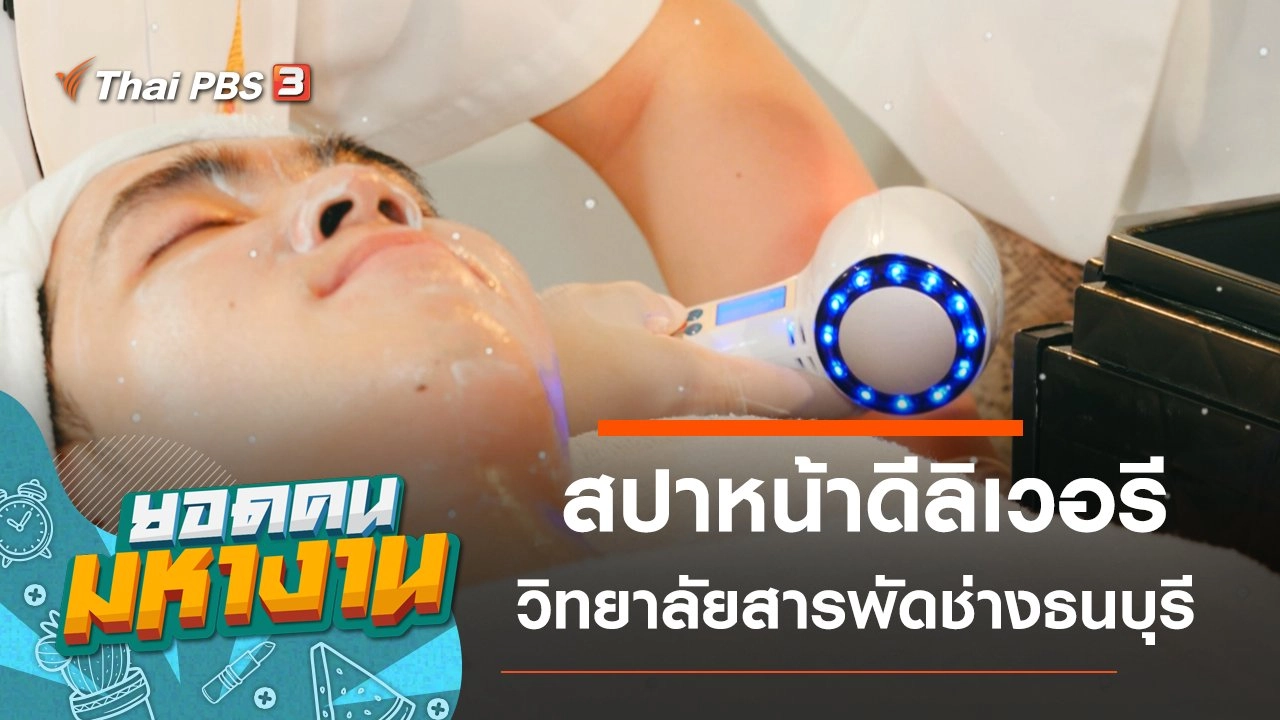 สปาหน้าดีลิเวอรี วิทยาลัยสารพัดช่างธนบุรี