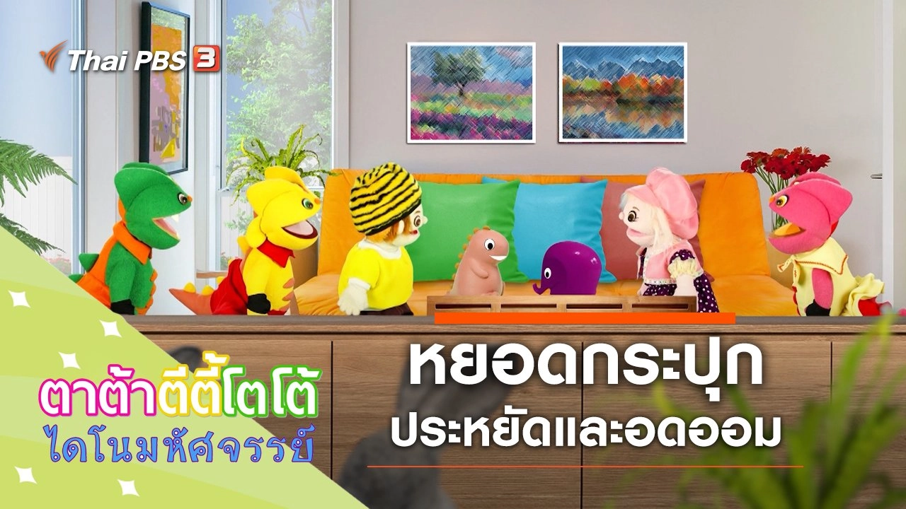 หยอดกระปุก