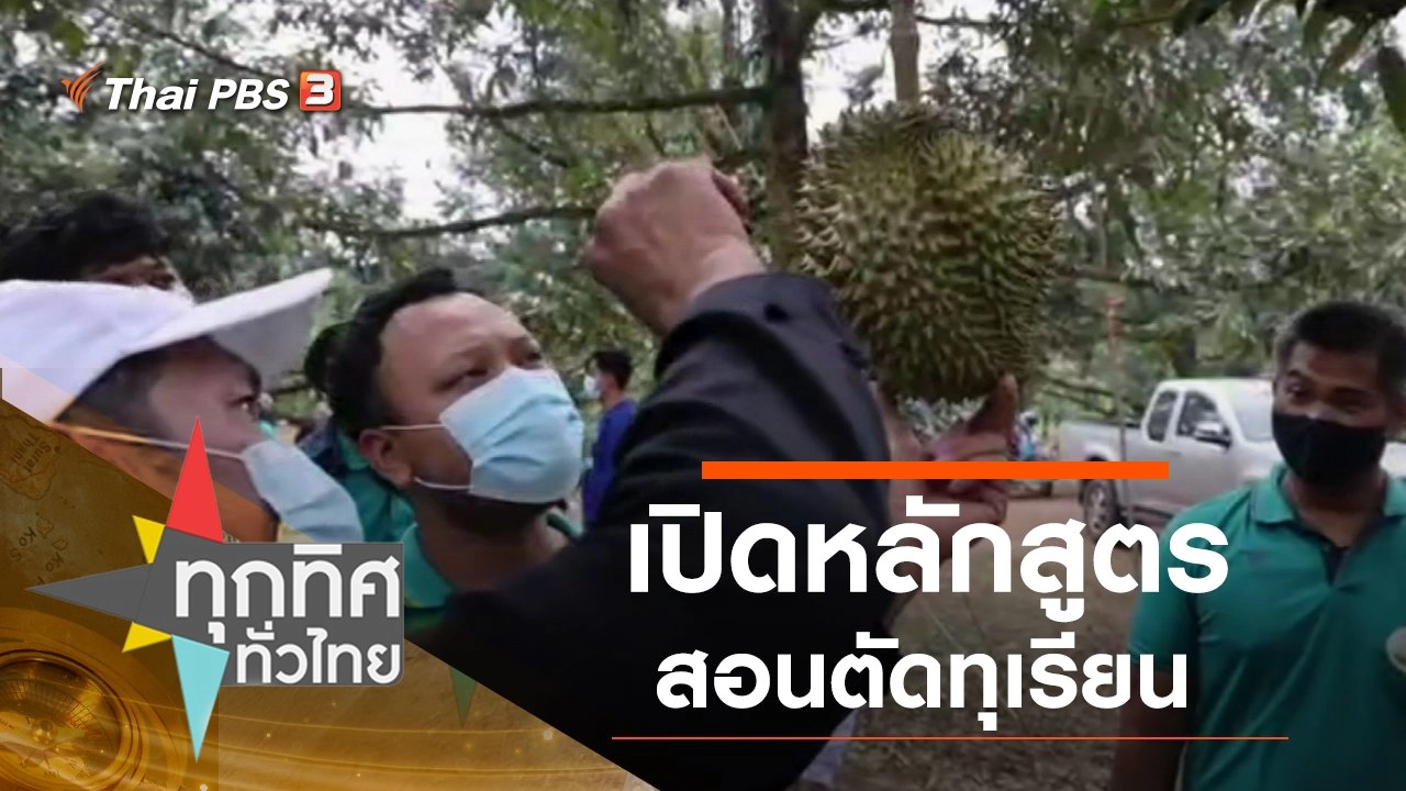 เปิดหลักสูตรสอนตัดทุเรียน